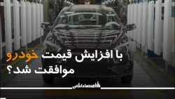 با افزایش قیمت خودرو موافقت شد؟ با افزایش قیمت خودرو موافقت شد؟