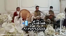 گروه سنتی شاد برای جشن عقد محضر و تولد و عروسی مذهبی ۰۹۱۲۷۹۹۵۸۸۶