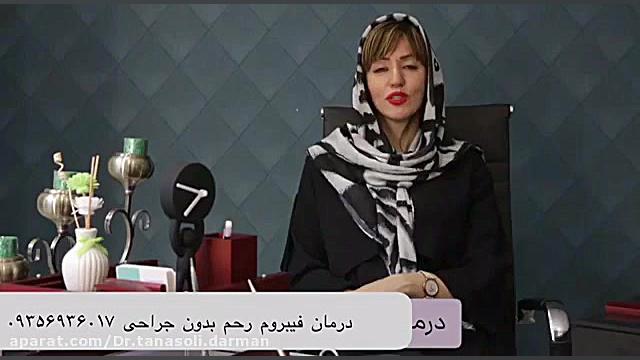 درمان گیاهی فیبروم رحم و تخمدان تزریق بوتاکس