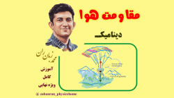 آموزش کامل فصل دینامیک مبحث نی...