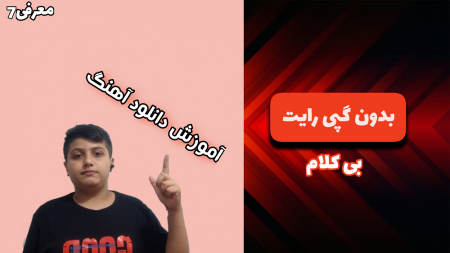 معرفی قسمت 7_آموزش _ دانلود آهنگ بدون گپی رایت و بی کلام زمان716ثانیه