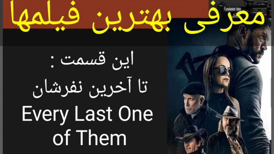 معرفی فیلم سینمایی تا آخرین نفرشان زمان163ثانیه