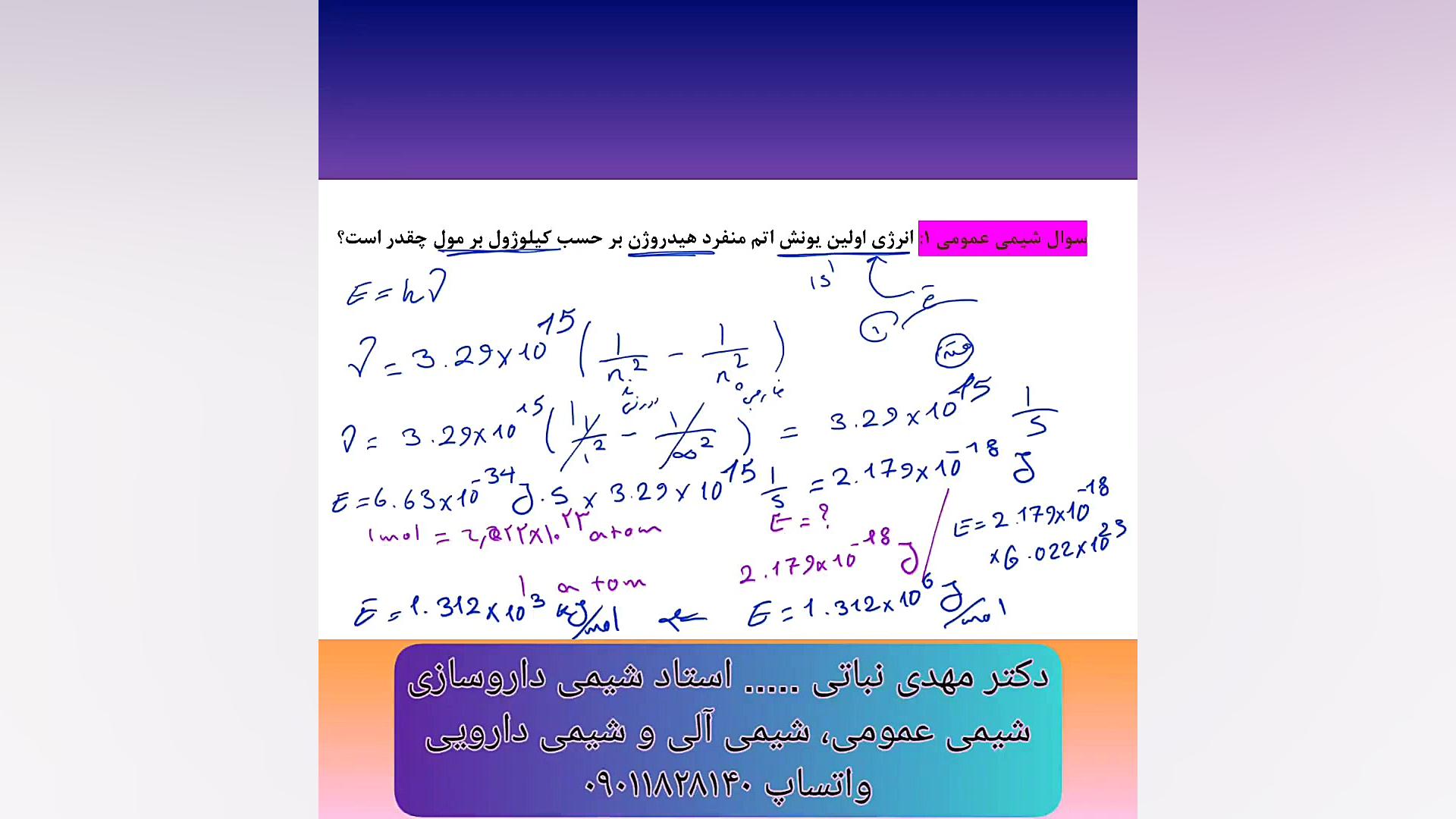 روش محاسبه انرژی نخستین یونش - تدریس خصوصی شیمی عمومی 1 و 2 داروسازی بررسی لک صورت