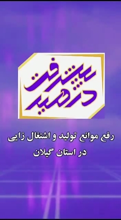در مسیر پیشرفت