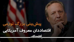 پیشبینی بزرگ تورمی اقتصاددان معروف آمریکایی پیشبینی بزرگ تورمی اقتصاددان معروف آمریکایی