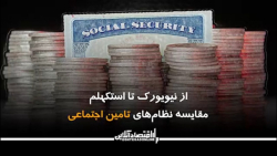از نیویورک تا استکهلم؛ مقایسه نظامهای تامین اجتماعی از نیویورک تا استکهلم؛ مقایسه نظامهای تامین اجتماعی