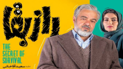 سریال راز بقا قسمت ۱۲