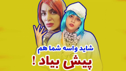 طنز سرنا امینی شاید برای شما ه...