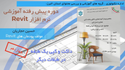 دوره پیشرفته رویت - 14 - داکت و گپی یک طبقه در طبقات دیگر