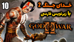 پارت 10 واکترو God of War 2 | خدای جنگ 2 با زیرنویس فارسی .. خاطره بازی !