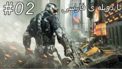 بازى Crysis 2 قسمت دوم طراحی عملیات دوبله فارسی