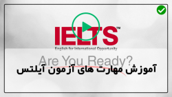 اموزش تخصصی  مهارت های آیلتس-استراتژی های خواندن آیلتس