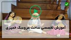 عروسک سازی با خمیر - اموزش ساخت عروسک -آموزش ساخت عروسک پرنسس