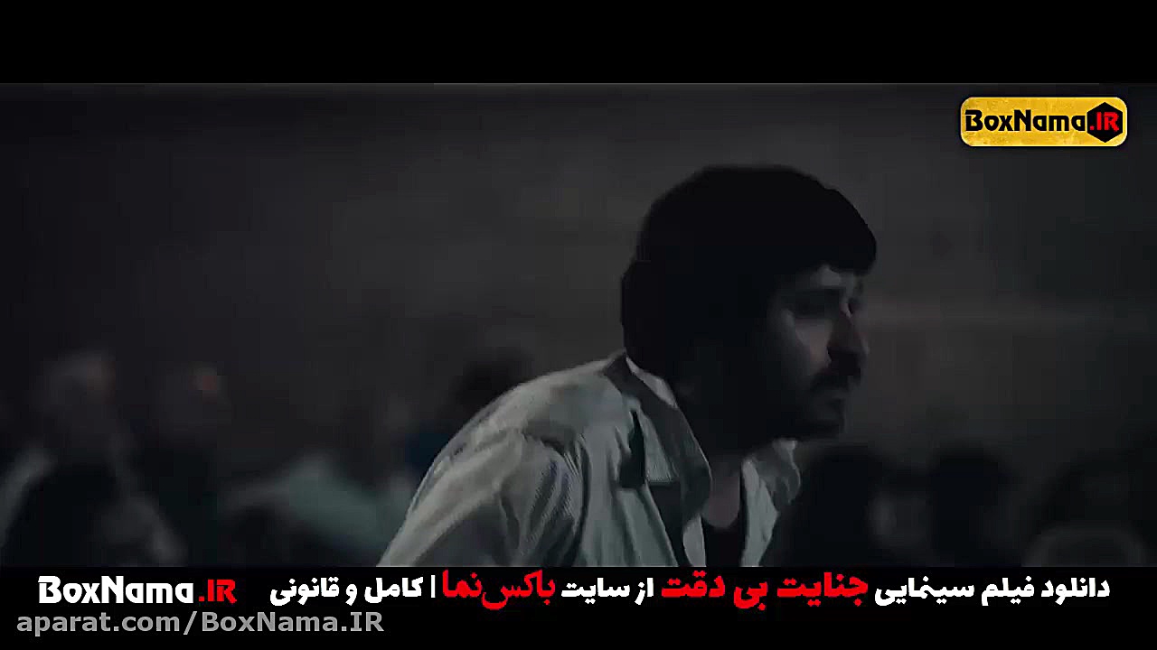 دانلود فیلم جنایت بی دقت شهرام مکری (سینمایی جدید ایرانی جنایت بی دقت) زمان118ثانیه