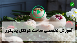 آموزش تهیه صابون خانگی با فیلم