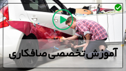 فیلم اموزش صافکاری
