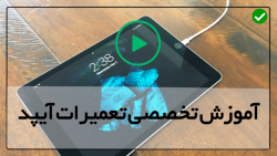 تعمیر آنتن وای  فایآیپد مینی-تعمیرات آیپد-جک هدفون