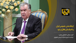 ارتباط بخش خصوصی ایران و تاجیکستان فعالتر شود ارتباط بخش خصوصی ایران و تاجیکستان فعالتر شود