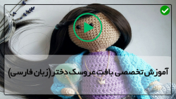 آموزش بافتنی با دو میل-بافت عروسک دختر با دومیل-آموزش بافت عروسک جولیت