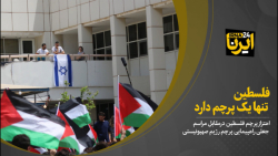 فلسطین تنها یک پرچم دارد فلسطین تنها یک پرچم دارد