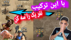 آموزش اتک با هوگ رایدر و ماینر کلش آف کلنز؛پدر اتک ها/Clash of clans