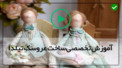 اموزش دوخت عروسک تیلدا -  لباس عروسک تیلدا - کلاس آموزش عروسک روسی