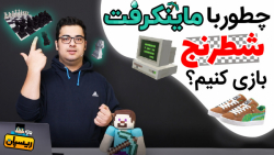 چطوری ماینکرفت بینگو بازی کنیم ؟ | ماینکرفت