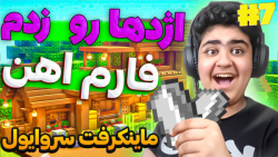 ماینکرفت سوروایول پارت 7 | مای...