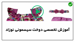 آموزش دوخت لوازم نوزاد