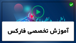 آموزش حرفه ای فارکس-آموزش اندیکاتورها-انواع مختلف استراتژی های معاملات فارکس