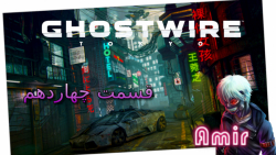گیم پلی خودم از Ghostwire Tokyo قسمت چهاردهم: تعمیرکار موتور!