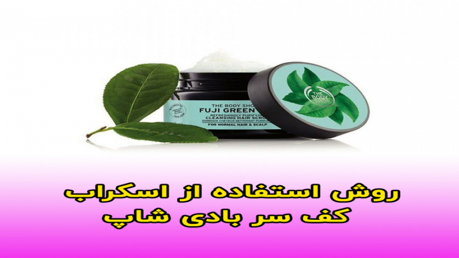 روش استفاده از اسکراب کف سر بادی شاپ