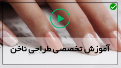آموزش طراحی ناخن حرفه ای-طراحی ناخن با پودر کروم
