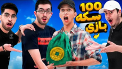 بازی تو شهربازی | سرمون کلاه ر...