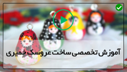 آموزش ساخت عروسک خمیری-عروسک سازی با خمیر-آموزش ساخت عروسک پسر چتری