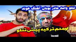 تتلو برای مادر پویان آهنگ میخو...