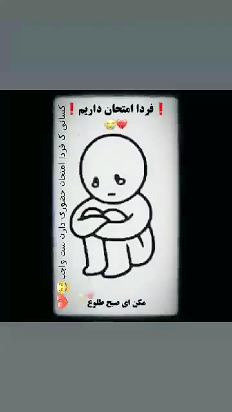 فردا امتحان داریم 