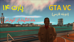 بازی GTA VC دوبله فارسی پارت 14 ... خدانگهدار کورتز