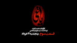 2 روز مانده به قسمت 3 یاغی