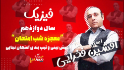 معجزه شب امتحان فیزیک دوازدهم-پیش بینی و تیپ بندی سوالات امتحان نهایی فیزیک