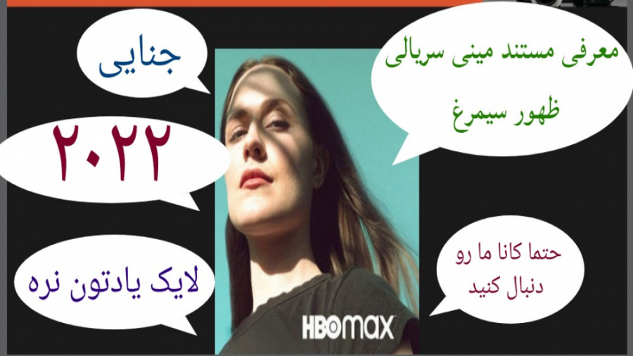 معرفی مستند سریالی ظهور سیمرغ (به همراه تریلر جذاب و دیدنی مستند) زمان217ثانیه