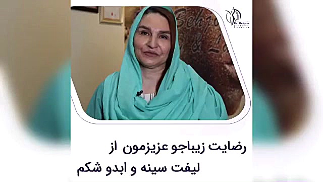 ️ رضایت زیباجو عزیزمون از لیفت سینه و ابدومینوپلاستی شکم️ دکتر شاهین بهجو - فوق تخصص جراحی پلاستیک