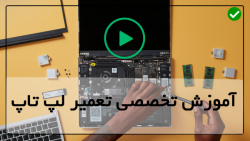 آموزش تعمیر سوکت شارژر لپ تاپ- اتلاف وقت در تعمیر لپ تاپ