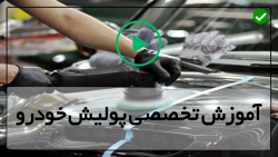 پولیش و واکس خودرو-روکش صندلی هایکو-پولیش و حذف خط و خراش ها