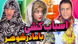 کلیپ خنده دار طنز  طنز  اسباب...