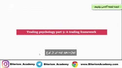 رویداد روانشناسی ترید | یک چارچوب معاملاتی | قسمت 5