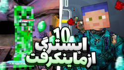 بهترین ایستراگ&zwnj;های ماینکر...