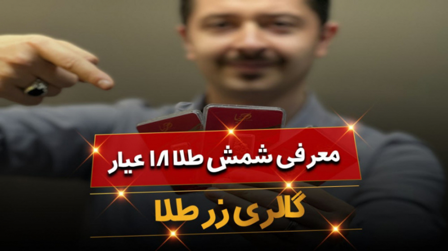 معرفی شمش طلا 18 عیار از گالری زرطلا زمان129ثانیه