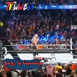 کمک رومن به جانسینا