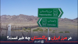 در مرز ایران و پاکستان چه می گذرد